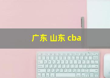 广东 山东 cba